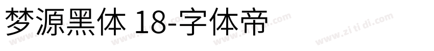 梦源黑体 18字体转换